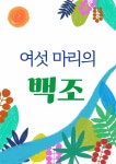 [전자책] 여섯 마리의 백조 | 이루미 | (주)이루미에듀테크 - 예스24