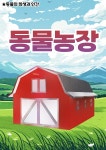 [전자책] 동물농장 | 이루미 | (주)이루미에듀테크 - 예스24