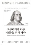 호루라기에 너무 큰돈을 쓰지 마라 | 벤자민 프랭클린 | 여린풀 - 예스24