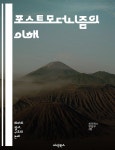 [전자책] 포스트모더니즘의 이해 - 상징, 담론, 탈구성, 다원주의, 아이러니, 문화비평, 정체성, 후기자본주의, 비판이론, 시뮬라크르, 매체, 경계... 