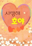 [전자책] 사랑해 호야 - 예스24 [전자책]사랑해 호야 - 예스24