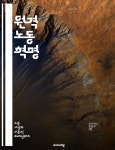 원격 팀, 커뮤니케이션, 자율성, 일과 삶의 균형, 리모트 워크, 기업 문화, 기술 활용, 관리 전략, 직원 복지, 동기 부여, - 예스24 [전자책]원격 노동... 