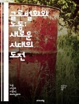노동시장, 글로벌경제, 임금격차, 외주화, 노동권, 다국적기업, 공정무역, 노동조합, 비정규직, 이주노동자, 기술혁신, 환경문제, 사회적 불평등... 