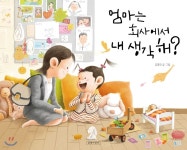 [중고샵] 엄마는 회사에서 내 생각 해? | 김영진 글그림 | 길벗어린이 - 예스24
