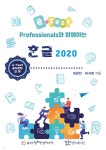e-Test Professionals와 함께하는 한글 2020 - 예스24