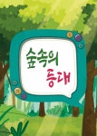 [전자책] 숲속의 등대 - 예스24