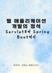 [전자책] 웹 애플리케이션 개발의 정석 - 예스24 [전자책]웹 애플리케이션 개발의 정석 - 예스24