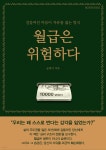 [전자책] 월급은 위험하다 - 예스24 [전자책]월급은 위험하다 - 예스24