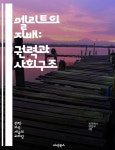 [전자책] 엘리트의 지배: 권력과 사회구조 - 엘리트 이론, 권력... 민주주의, 엘리트 집단, 영향력, 결정권, 리더십, 사회적 이동, 비판 이론, 정치적... 