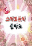 [전자책] 스마트폰이 좋아요 | 이루미 | (주)이루미에듀테크 - 예스24