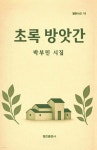 초록 방앗간 - 예스24