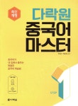 [중고샵] 다락원 중국어 마스터 STEP 1 - 예스24 [중고샵]다락원 중국어 마스터 STEP 1 - 예스24