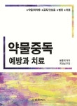 약물중독 예방과 치료 | 윤흥희 | 법문북스 - 예스24