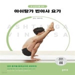 [중고샵] 중상급자를 위한 아쉬탕가 빈야사 요가 - 예스24 [중고샵]중상급자를 위한 아쉬탕가 빈야사 요가  - 예스24