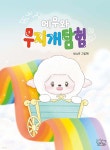 메무와 무지개 탐험 | 최소은 | 풍요하리 - 예스24