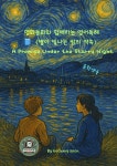 [전자책] 명화동화 2026 고호편 중학생용 《별이 빛나는... 《별이 빛나는 밤의 약속》  A Promise Under the Starry Night - 예스24