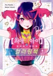 최애의 아이 컬러링×아이돌 컬러링북 | 아카사카 아카 | 대원 - 예스24