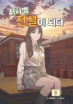 취사병 전설이 되다 5 | 제이로빈 | 지식오름 - 예스24