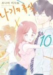 나기의 휴식 10 - 예스24