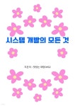 [전자책] 시스템 개발의 모든 것 - 예스24 [전자책]시스템 개발의 모든 것 - 예스24