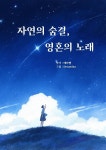[전자책] 자연의 숨결, 영혼의 노래 | 메타쌤 | 작가와 - 예스24