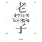 [중고샵] 생각하는 힘 노자 인문학 | 최진석 | 위즈덤하우스 - 예스24