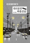 대리운전 취중진담 | 김은규 | 밥북 - 예스24