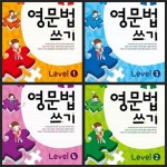 [세트] 메가스터디 초등 영문법 쓰기 Level 1, 2, 3, 4 **정답과 해설이 표기된 *교,사.용* - 예스24