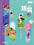 [중고샵] YBM 중학교 체육 2 교과서 (박재범) | 박재범 외 | YBM - 예스24 [중고샵] YBM 중학교 체육 2 교과서 (박재범)  | 박재범 외 | YBM... 
