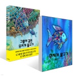 무지개 물고기 + 그물에 걸린 무지개 물고기 세트 - 예스24