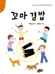 꼬마 김밥 | 박한송 글 | 아동문예사 - 예스24