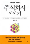 [중고샵] 주식회사 이야기 - 예스24