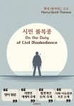 [전자책] 시민 불복종 Civil Disobedience | 헨리 데이비드 소로 Henry Dav | 유페이퍼 - 예스24 [전자책] 시민 불복종  Civil... 