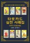 사건 상황과 운세를 긍정적으로 풀어내는 타로카드 실전 사례집 (이미지 리딩법 포함) - 예스24