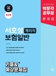 박문각 공무원 서호성 계리직 보험일반 기출&예상문제집 - 예스24