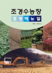 [전자책] 조경수농장경영매뉴얼 | 권영휴 | 문예마당 - 예스24