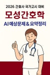 [전자책] 2026 간호사국가고시 모성간호학: AI 요약+필수문제 | 해도 | 작가와 - 예스24