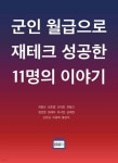 군인 월급으로 재테크 성공한 11명의 이야기 | 최원순 | 드림벙커 - 예스24