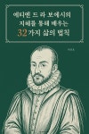 [전자책] 에티엔 드 라 보에시의 지혜를 통해 배우는 32가지 삶의 법칙 - 예스24 [전자책]에티엔 드 라 보에시의 지혜를 통해 배우는 32가지... 