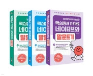 영어말하는데 꼭 필요한 핵심동사 113개로 네이티브와 말문트기 세트 - 예스24
