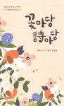 [전자책] 꽃마당 詩마당 | 김형태 | 좋은땅 - 예스24