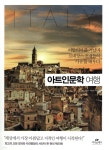 [중고샵] 아트인문학 여행 - 예스24 [중고샵]아트인문학 여행 - 예스24