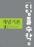 [중고샵] 디딤돌 수학 개념기본 중 2-1 (2024년용) - 예스24 [중고샵]디딤돌 수학 개념기본 중 2-1 (2024년용) - 예스24