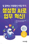 일 잘하는 사람들의 비밀 무기: 생성형 AI로 업무 혁신 - 예스24