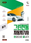 2025 시대에듀 그린전동자동차기사 필기 한권으로 끝내기 - 예스24