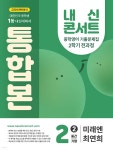 내신콘서트 2학기 통합본 기출문제집 영어 중2 미래엔 최연희 (2025년) | 편집부 | (주)에듀플라자 - 예스24