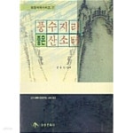 [중고샵] 풍수지리 좋은 산소터 | 정용빈 | 송원문화사 - 예스24