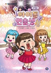 요미월드 아이돌 연습생 1 | 요미월드 | 겜툰 - 예스24