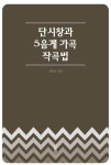 [전자책] 단시창과 5음계 가곡 작곡법 - 예스24 [전자책]단시창과 5음계 가곡 작곡법 - 예스24