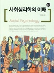 [중고샵] 사회심리학의 이해 - 예스24 [중고샵]사회심리학의 이해 - 예스24